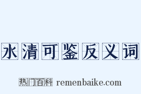 水清可鉴反义词是什么意思的图片